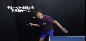 チキータをさせない下回転サーブ・T.O.M卓球倶楽部 根田雄一選手