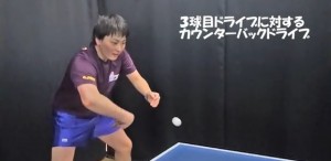 3球目ドライブに対するカウンターバックドライブ・T.O.M卓球倶楽部 根田雄一選手
