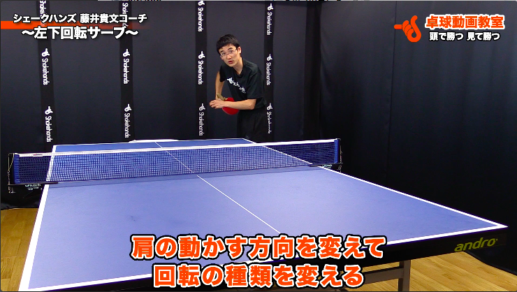 左下回転サーブ シェークハンズ 藤井貴文コーチ