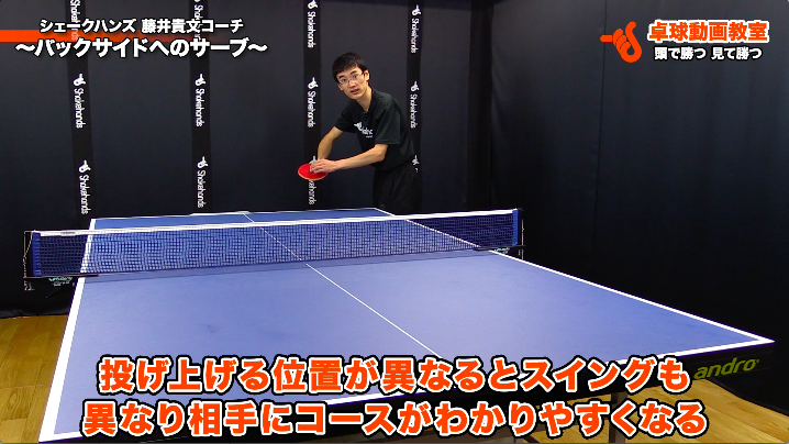 バックサイドへのサーブ シェークハンズ 藤井貴文コーチ