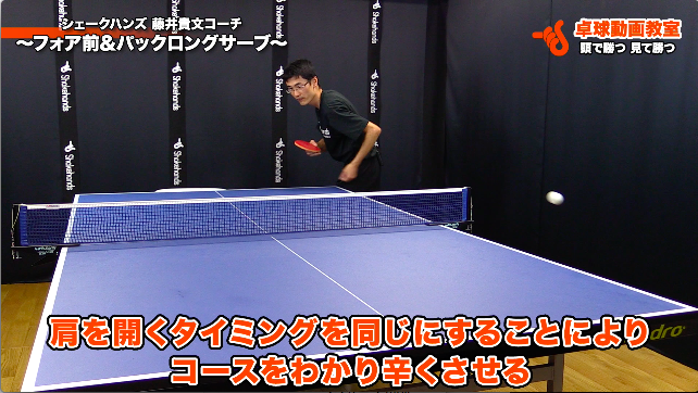 フォア前バックロングサーブ シェークハンズ 藤井貴文コーチ