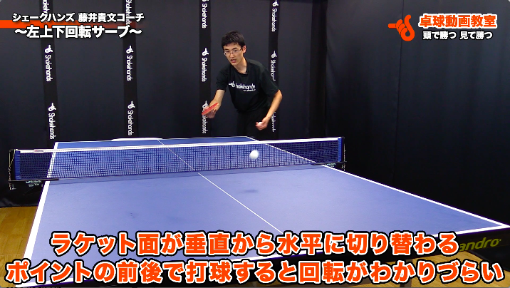 左上下回転サーブ シェークハンズ 藤井貴文コーチ