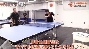 【ツッツキ】【カット】足寄せ法【平岡講習会】