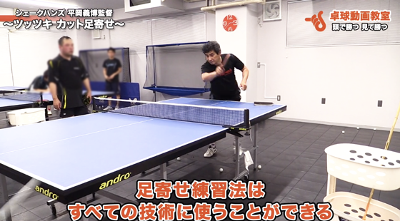 【ツッツキ】【カット】足寄せ法【平岡講習会】