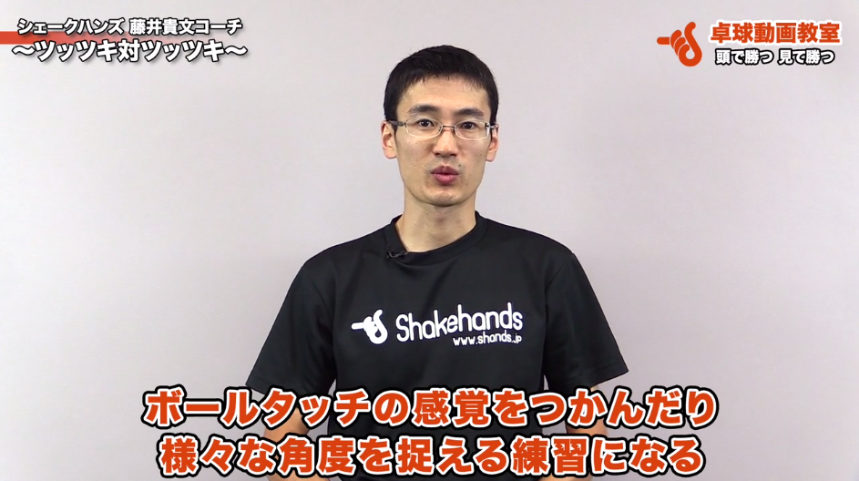 ボールタッチの感覚を身につける、ツッツキ対ツッツキの練習法 by 藤井貴文