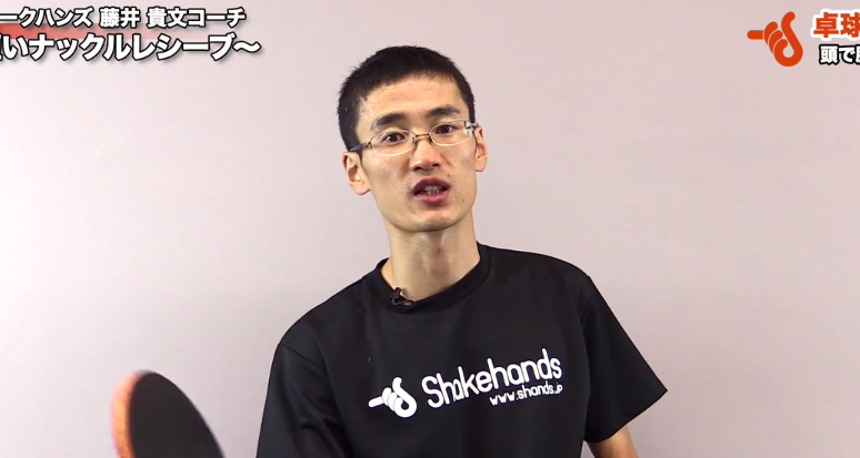 ナックルサーブにレシーブ。ストップで返すと有利! by藤井貴文