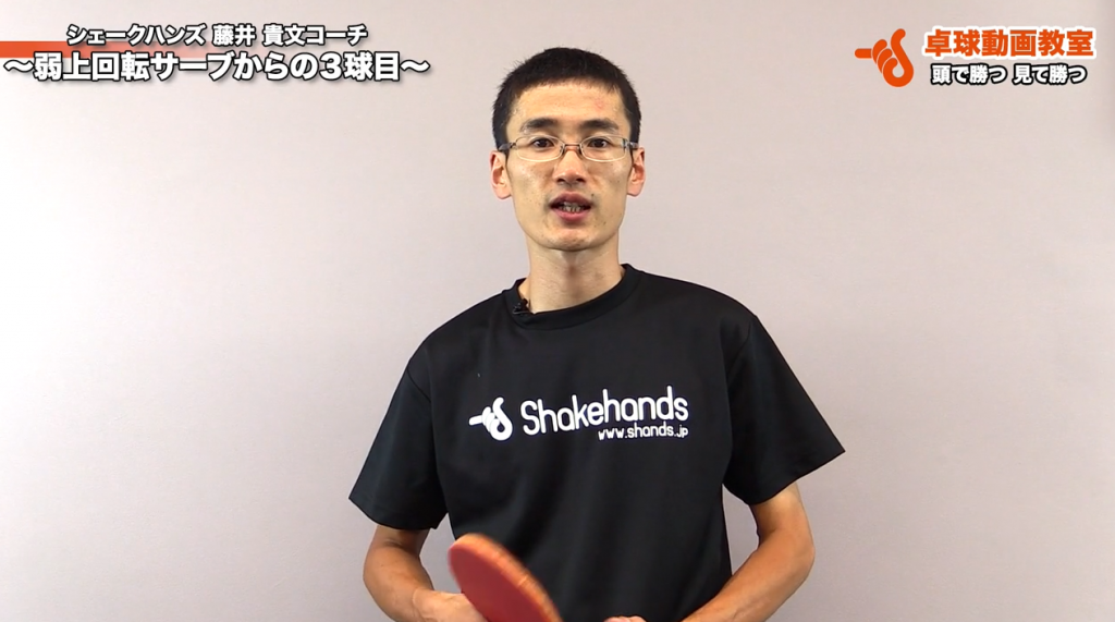 弱上回転サーブで相手の意表をつく!戦略的にポイントを取る攻撃 by 藤井貴文_00