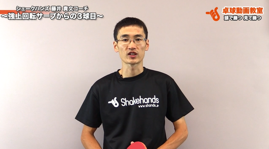 強回転サーブで相手のレシーブの隙をつく3球目攻撃! by 藤井貴文_00