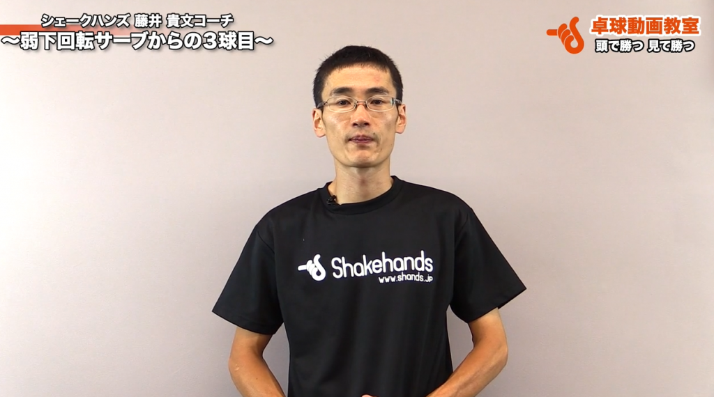弱下回転サーブで3球目攻撃! ナックルや上回転サーブとの組み合わせ方 by 藤井貴文_00