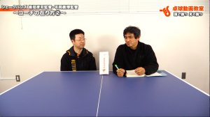 卓球の「プロ」指導者はこう教えます。