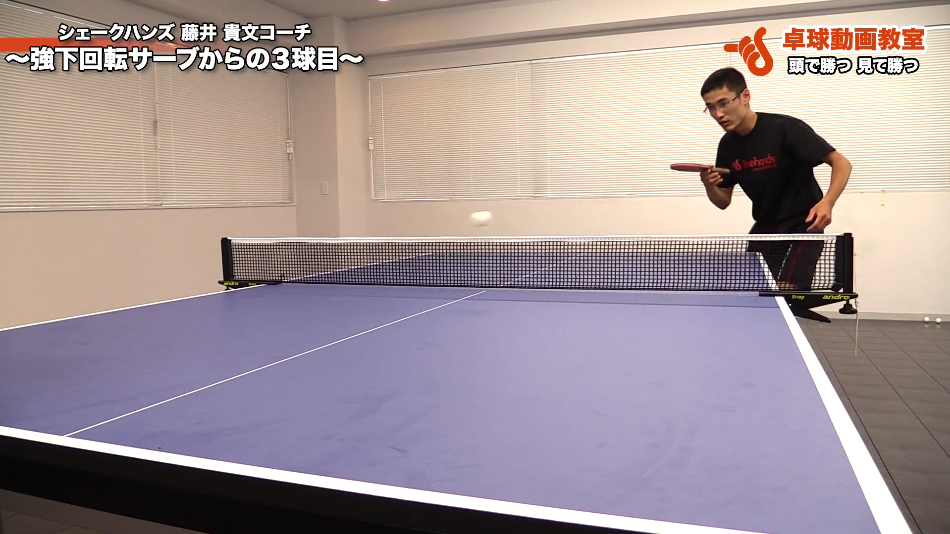 3球目攻撃。キレてる下回転サーブとの組合わせで、試合を制する!_00
