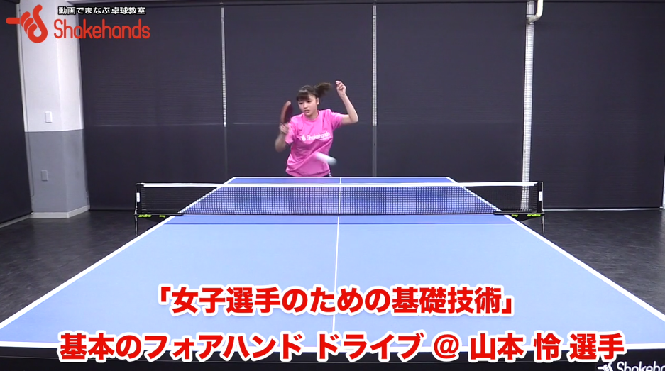 フォアハンドドライブの基本(女子)。ラバーで擦る意識はもう古い!! by山本怜選手_03