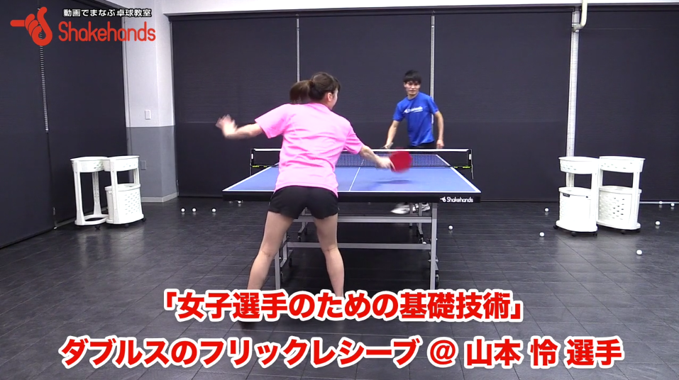 フリックレシーブをダブルスで。安定した返球を支えるのは足の位置! by山本怜_00