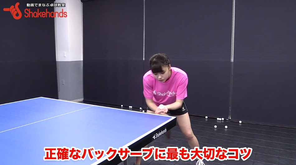 バックハンドサーブ。正確なサーブを出すコツは、トスにある! by山本怜