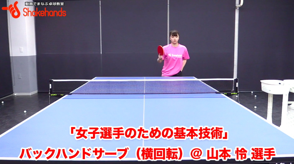 バックハンドの横回転ショートサーブ。基本的な打ち方をマスター! by 山本怜_00