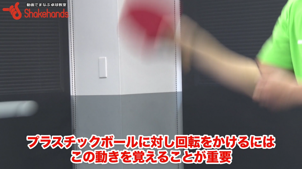 プラボールのフォアハンドの打ち方。回転をかけるコツをつかむ! by AA理論_02