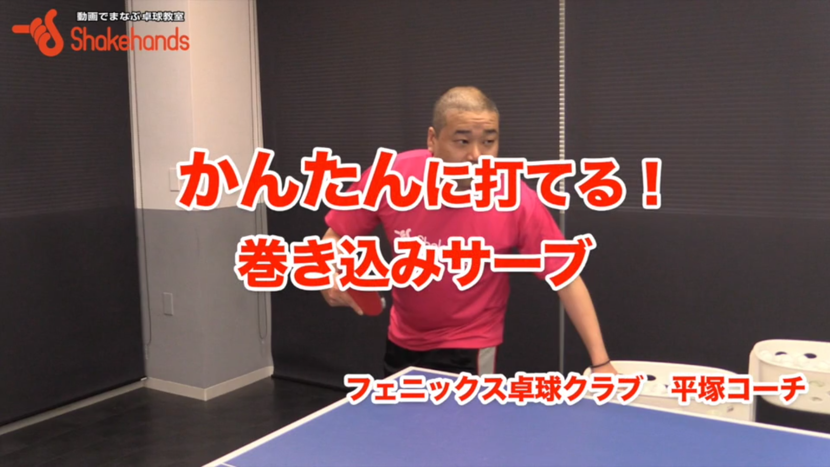 フェニックス秘伝サーブ第二弾!今からでもはじめよう!巻き込みサーブ!