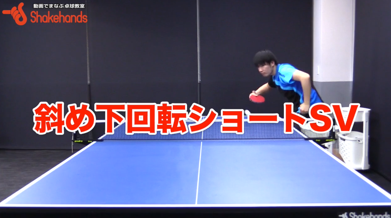 YG斜め下回転ショートをマスター vol.2。「回転を確認する」by 竹岡選手