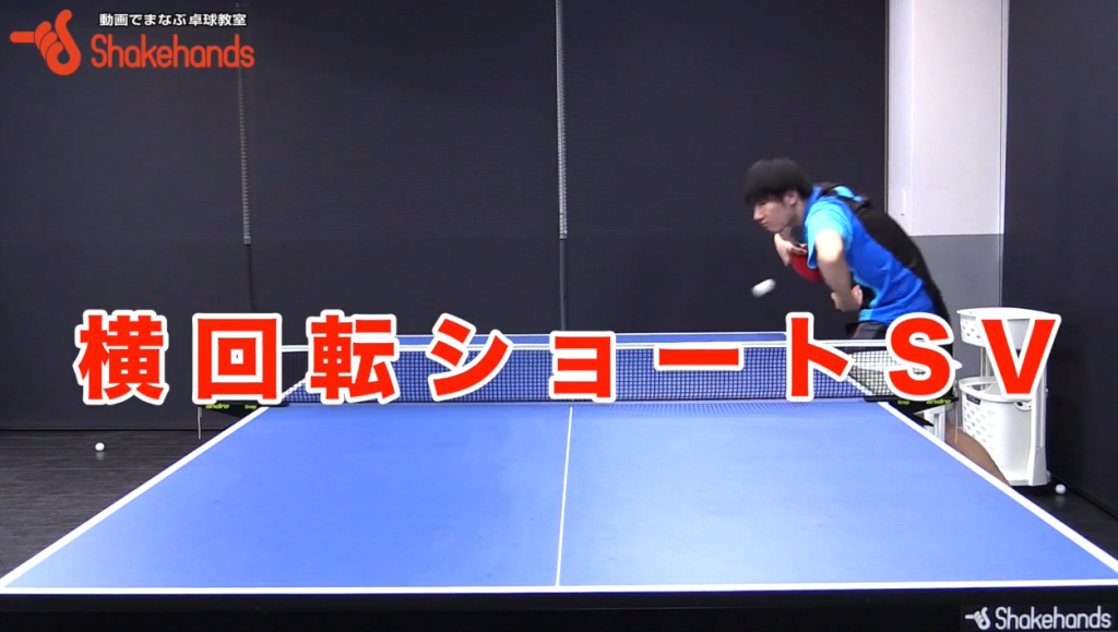 YG横回転ショートサーブをマスター vol.4。「ラケットの角度」by 竹岡選手_00