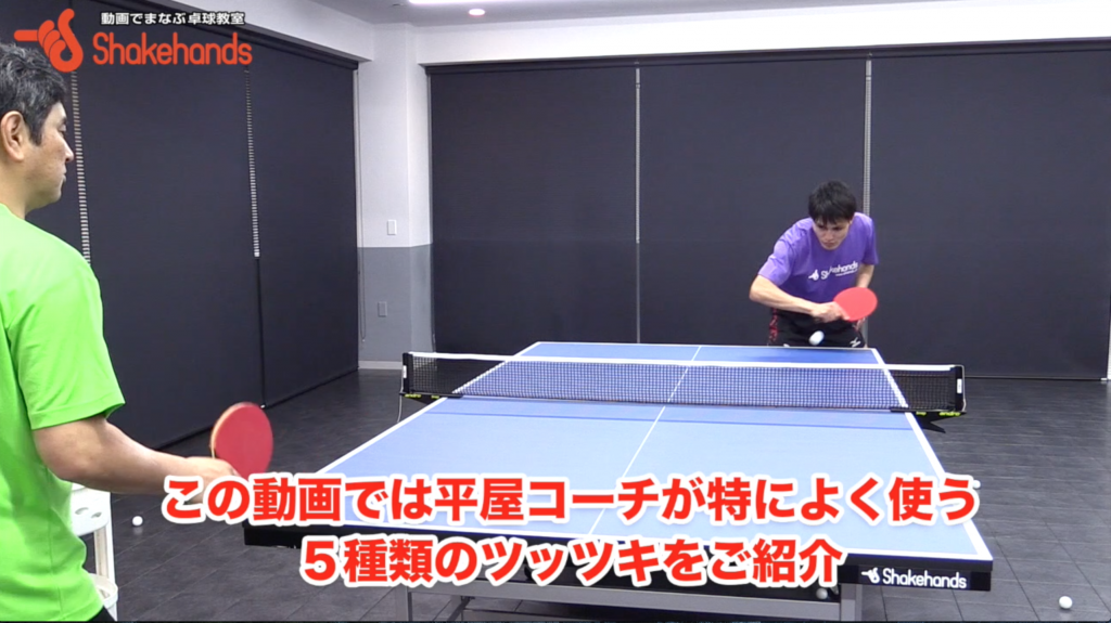 カットマン平屋が教える。試合で使える5種類のツッツキ_00