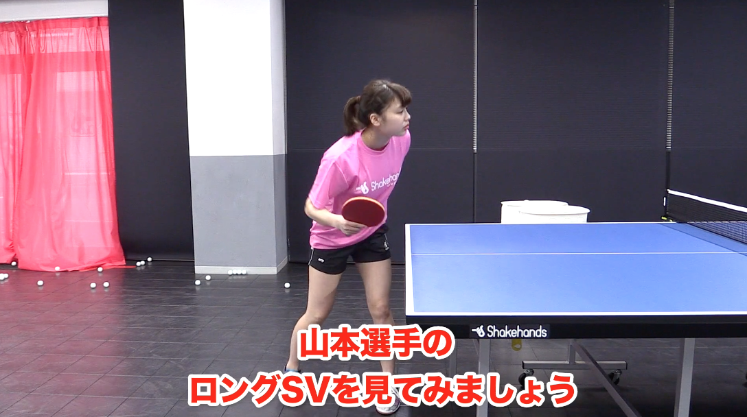 巻き込みロングサーブはショートサーブとここが違う! by 山本怜