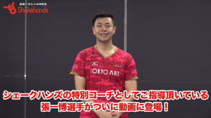 全日本2位の張一博。カウンターとブロックで試合に勝つ!