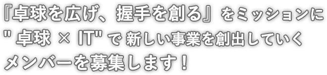 卓球 × ITで 新しい事業を創出するメンバー募集!