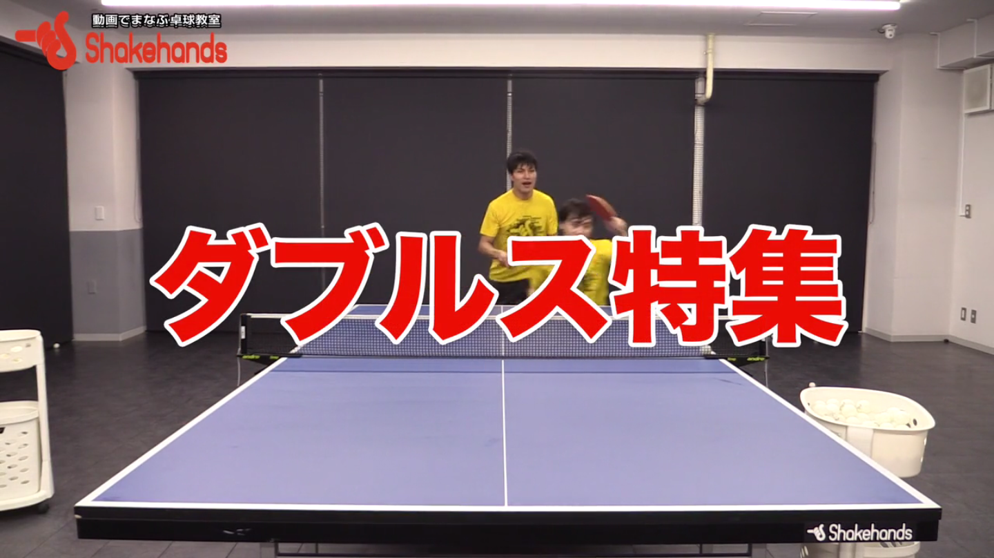 森薗政崇によるダブルス特集!初級者のための練習、サーブ・レシーブを紹介!