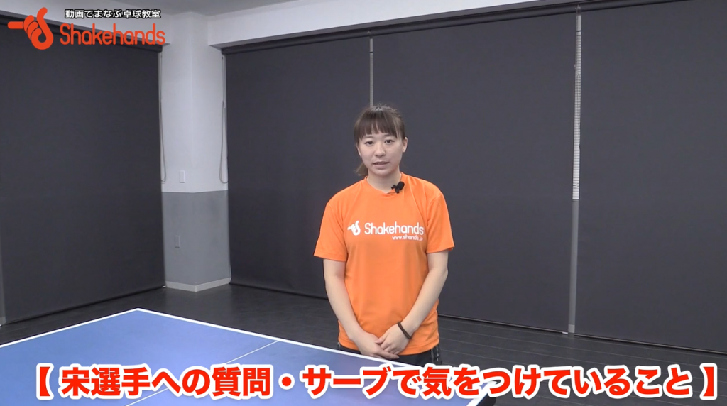 宋恵佳のサーブ。短くなり過ぎず、しっかり切る_01