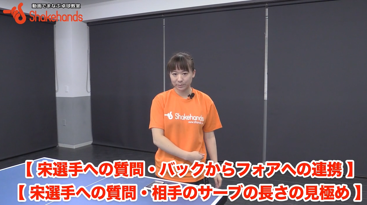 宋恵佳のバックとフォアの切り替えが早くなる練習方法