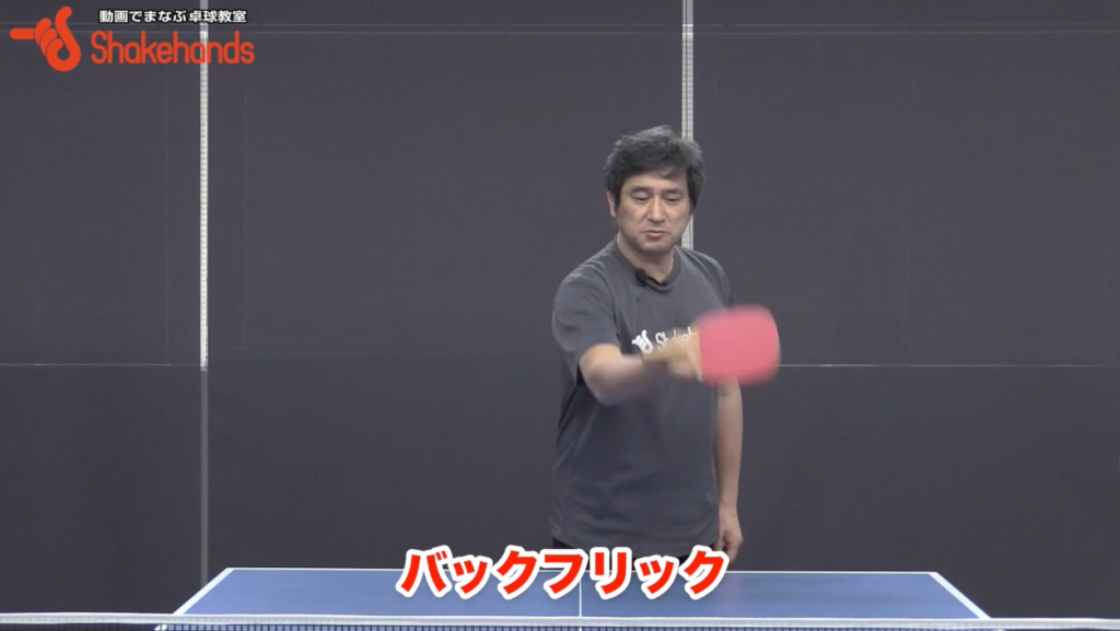 日ペンのバック、ショート打ち。まずバックフリックから練習! by 平岡義博_01