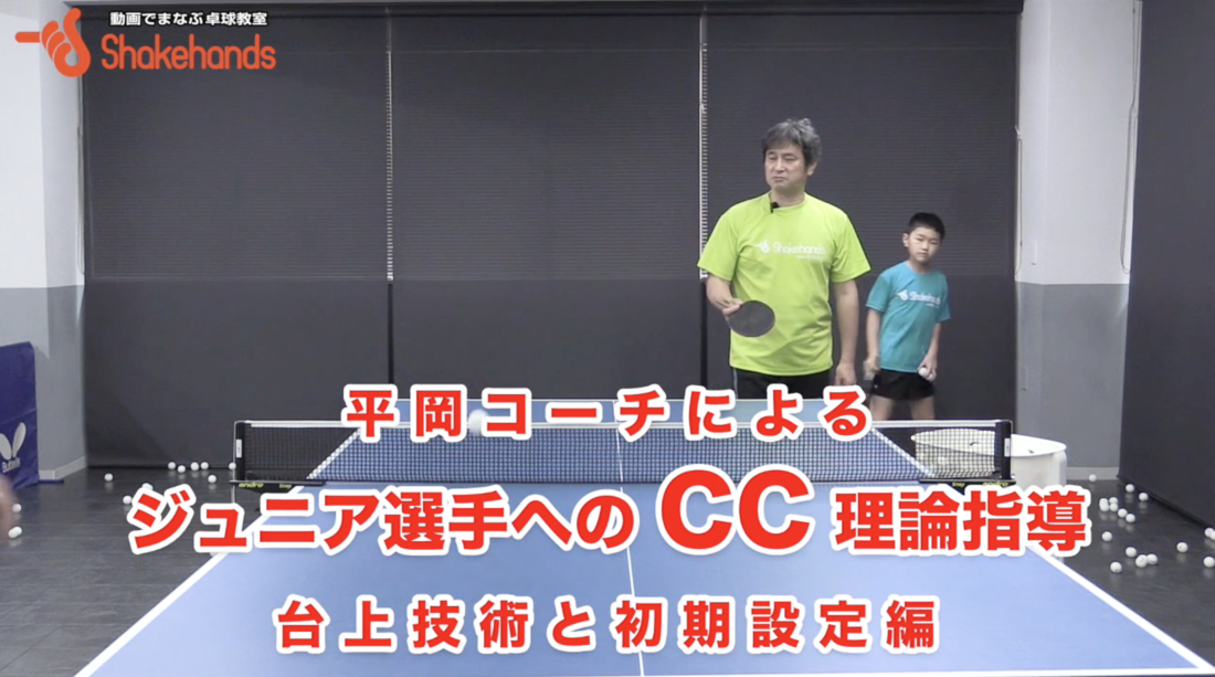 平岡義博のジュニア指導。ツッツキに変化をつける打ち方
