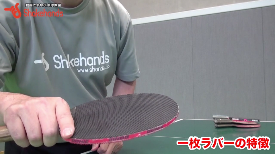 板垣孝司のラバー解説。スポンジなしラバー(1枚ラバー)を使う_00