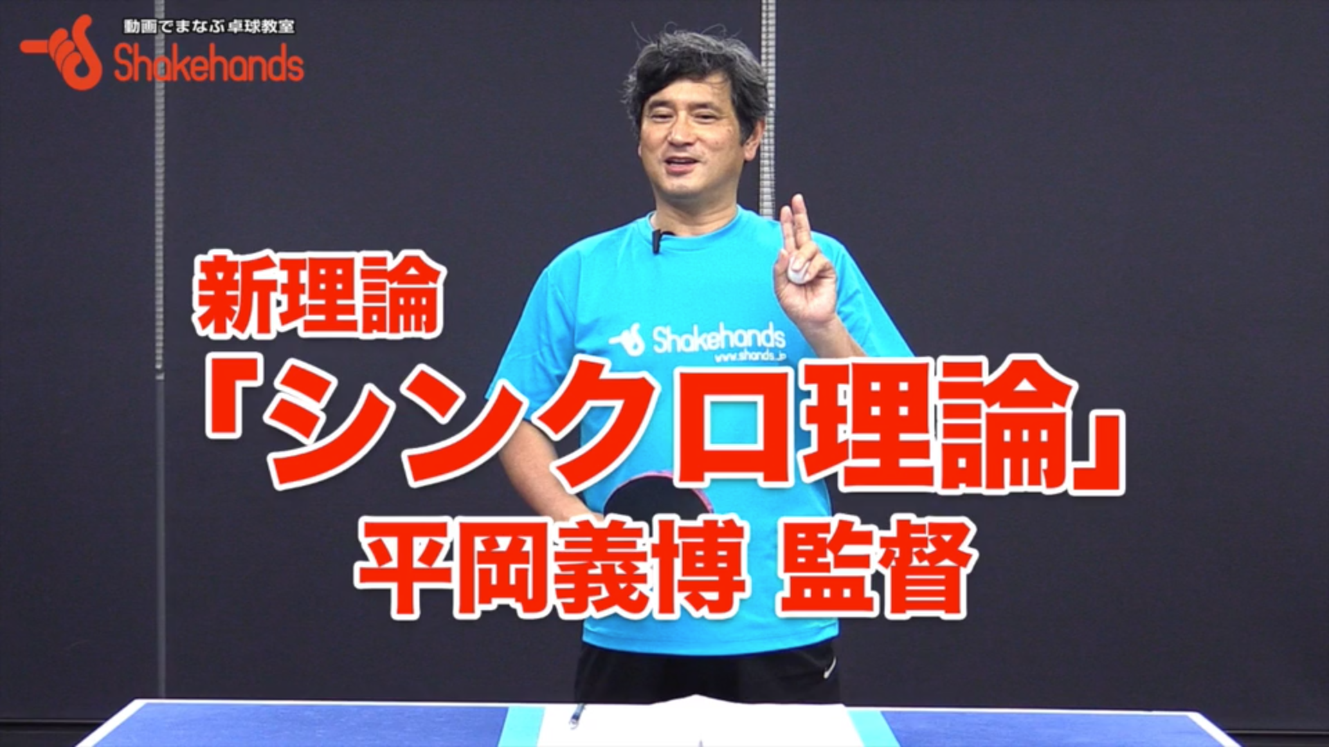 平岡義博【新シンクロ理論】ミスをチャンスに試合勝つ