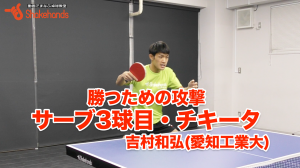 吉村和弘の3球目攻撃。チキータ、カット打ちから得点!