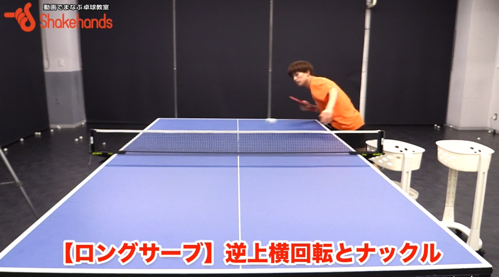 ナックル、逆横上ロングサーブ。同じグリップで出す by 三部航平_00
