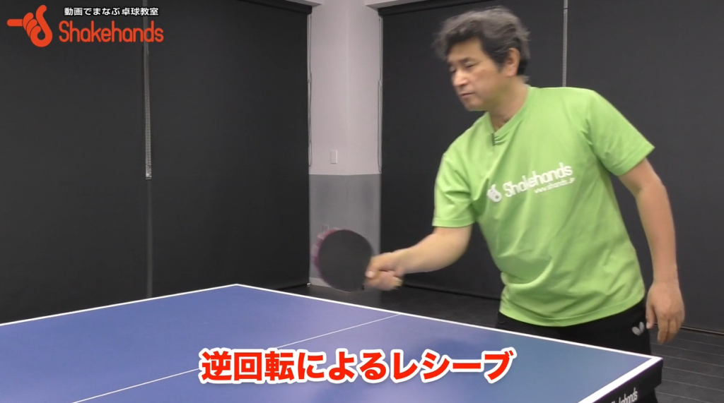 横回転サーブの正しいレシーブ。順回転レシーブが一番ラク! by 平岡義博_02