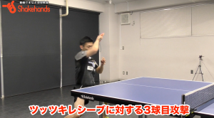 【上田仁】3球目攻撃。台との距離感を覚えよ!