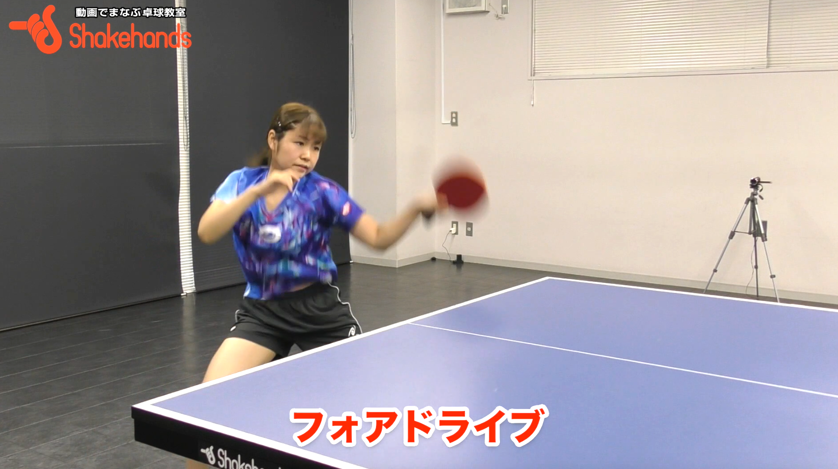 梅村優香のフォアドライブ。タイミング早く打てる!
