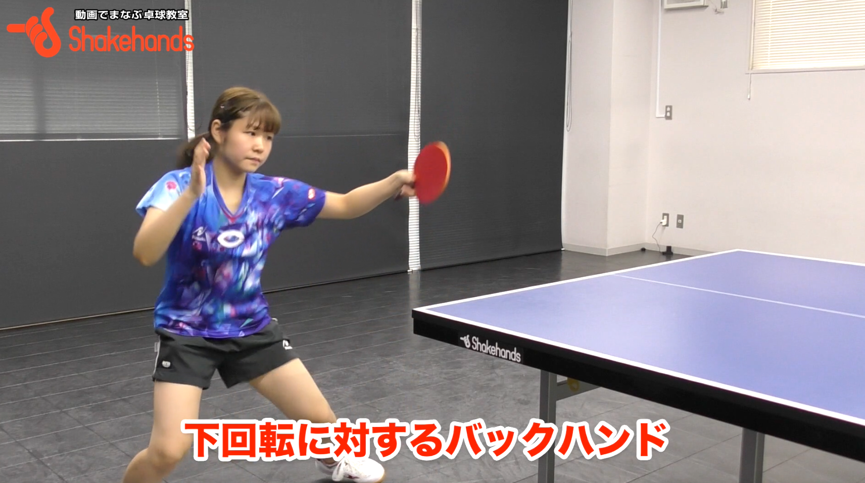 梅村優香の下回転バックドライブ。早い打点のボールの捉え方
