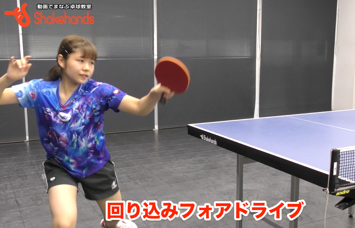 梅村優香のフォアドライブ。左利きの特徴出せるコースの打ち分け