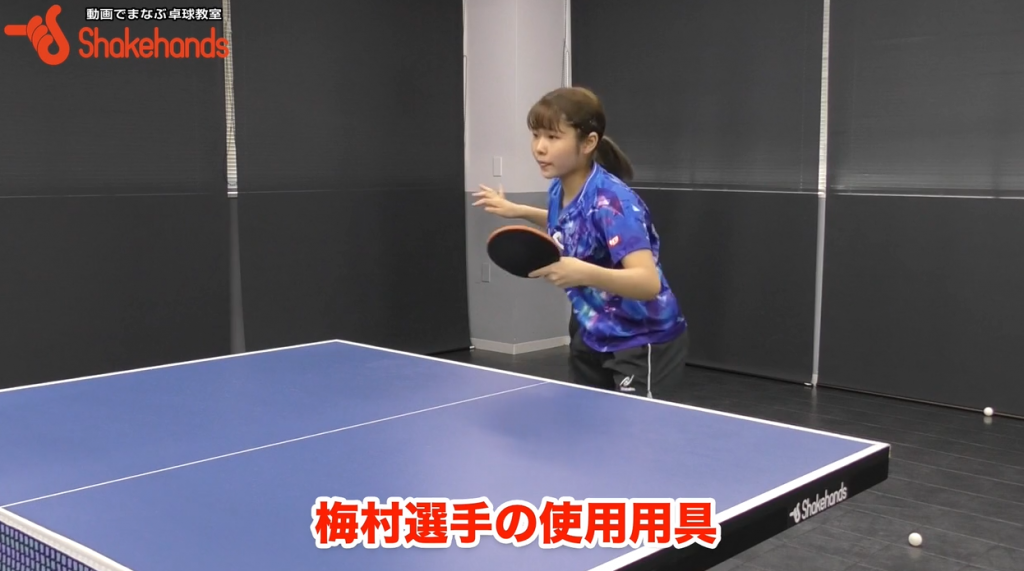 梅村優香の使用用具。このラバーにした経緯_00