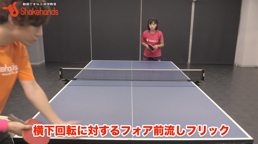 【林幸菜】横下回転に対するフォア流しフリック_01