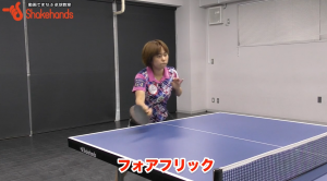 【全日本卓球】三條裕紀のフォアフリック。バックへ流しフリック!