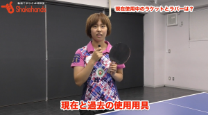 三條裕紀の用具。カット用ラケットを使用するメリット