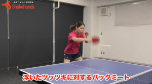 瀬山咲希のバックミート。浮いてきた下回転ボールを得点!