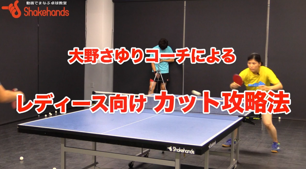 【2018振り返り】大野さゆりのレディース向け!ダブルスとカット打ち対策_01