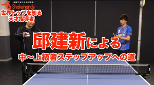 【邱建新&田添健汰】脱・中級者!勝たせる邱コーチの天才指導