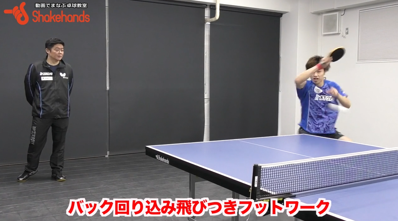 フットワーク!飛びついた後もラリーが出来る動き方by邱建新