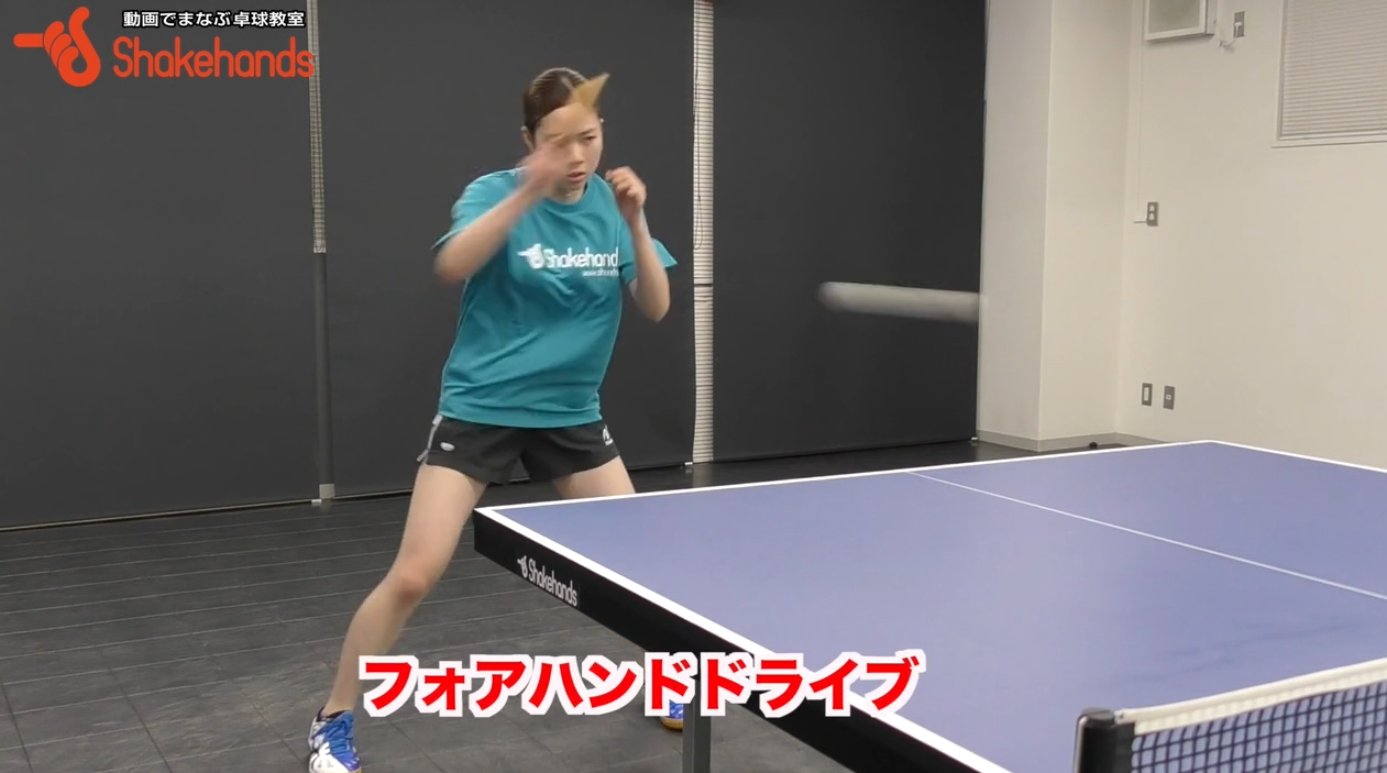 フォアドライブ!腰に力を溜めて打つby森田彩音